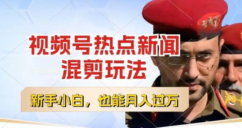 视频号创作者分成，热点新闻混剪玩法，小白也能轻松上手，每天一个小时，轻松月入过w【揭秘】 - 小毅网创-小毅网创