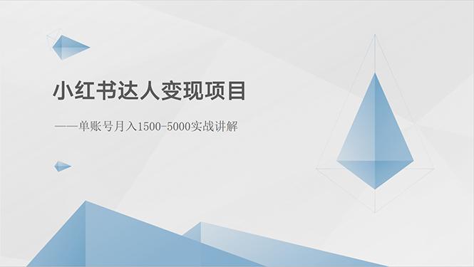 小红书达人变现项目：单账号月入1500-3000实战讲解 - 小毅网创-小毅网创