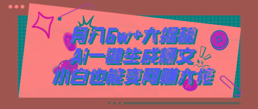 爆文插件揭秘：零基础也能用AI写出月入6W+的爆款文章！ - 小毅网创-小毅网创