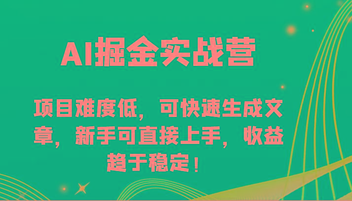 AI掘金实战营-项目难度低，可快速生成文章，新手可直接上手，收益趋于稳定！ - 小毅网创-小毅网创