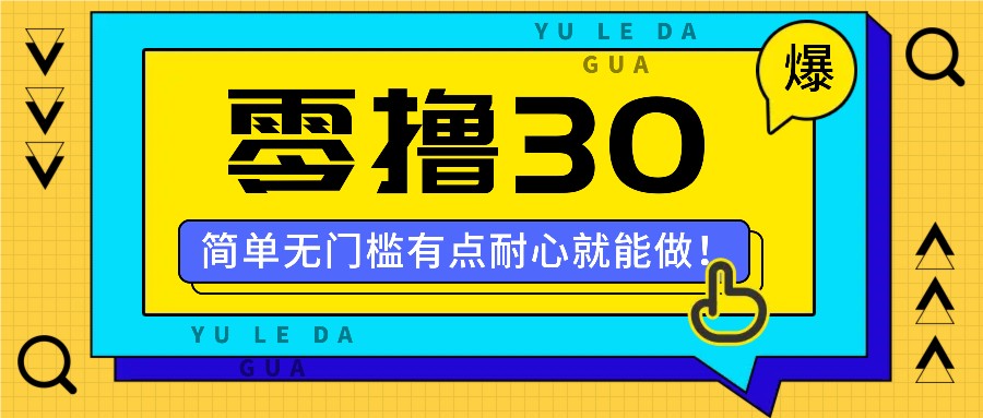 零撸30米的新玩法，简单无门槛，有点耐心就能做！ - 小毅网创-小毅网创