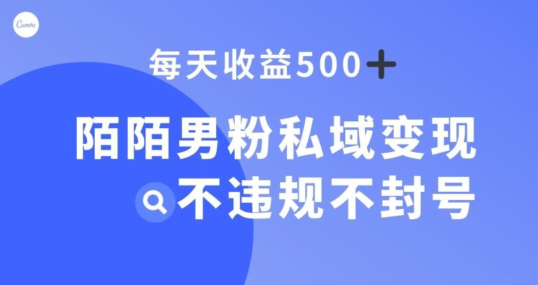 陌陌男粉私域变现新玩法，日入500+，不违规不封号 - 小毅网创-小毅网创