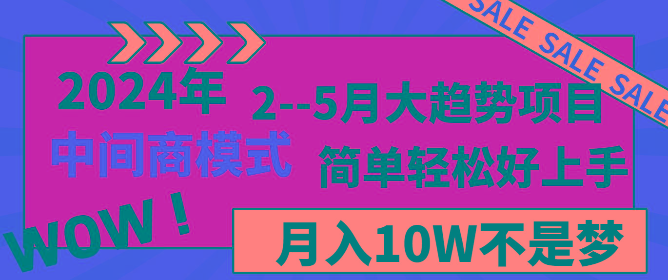 2024年2-5月大趋势项目，利用中间商模式，简单轻松好上手，月入10W不是梦-小毅网创