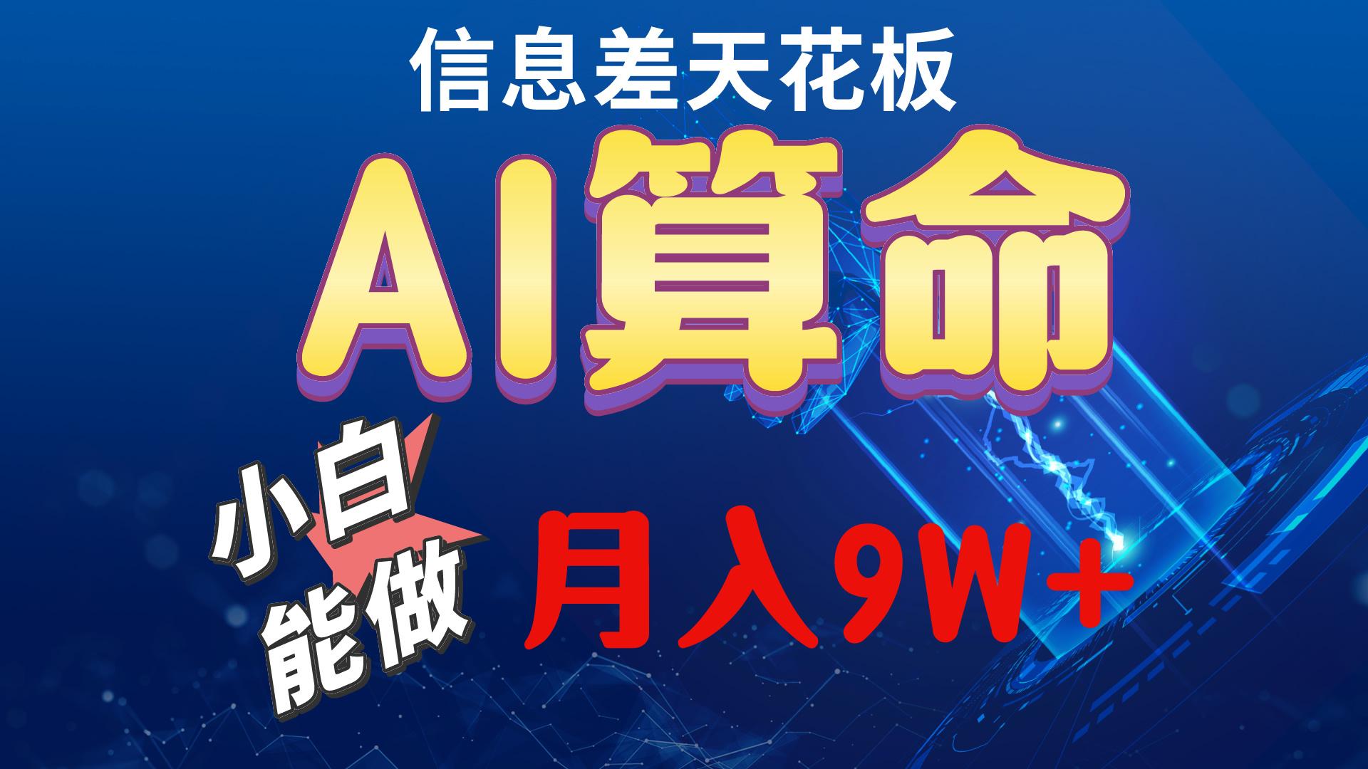 2024AI最新玩法，小白当天上手，轻松月入5w - 小毅网创-小毅网创