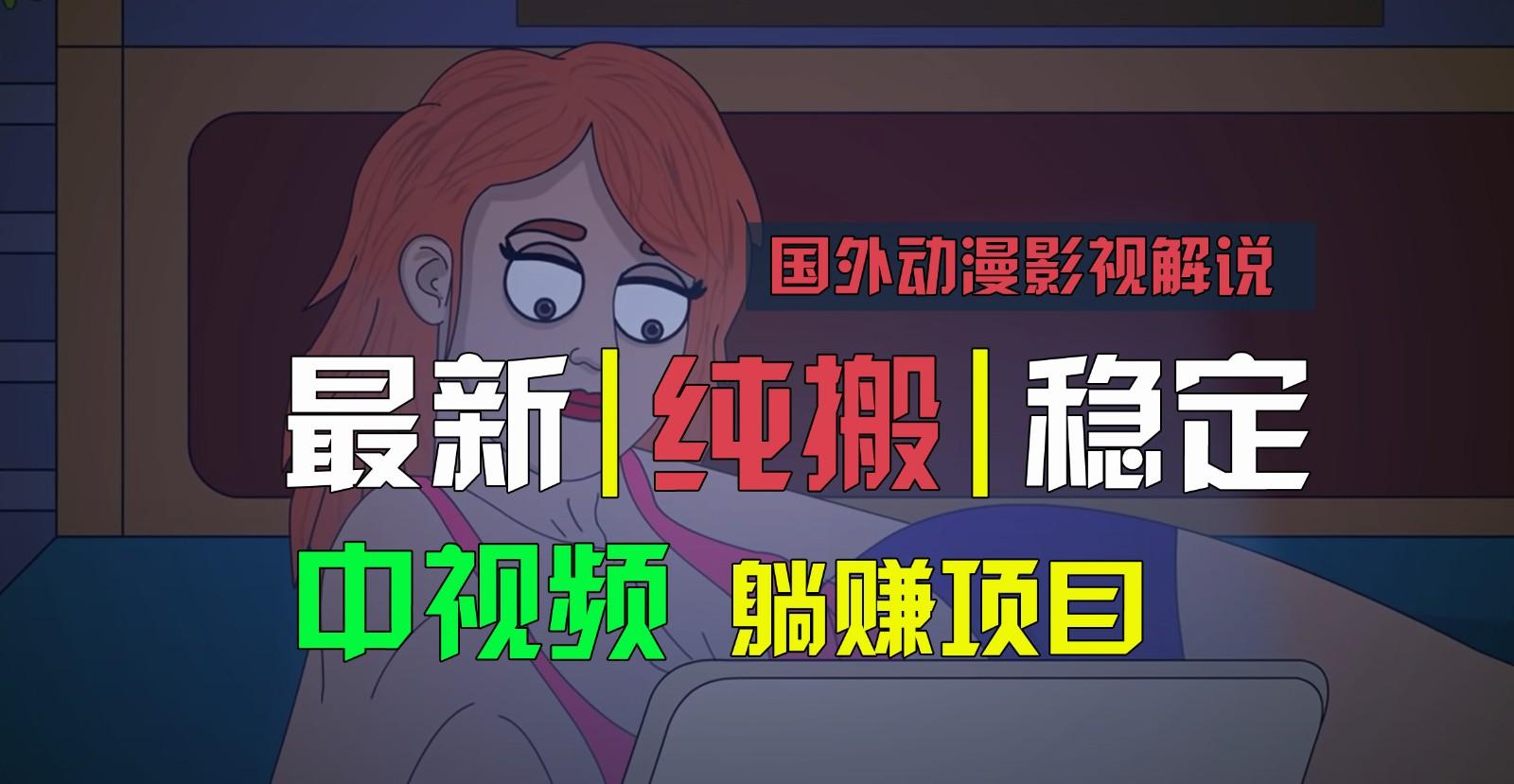 国外动漫影视解说，批量下载自动翻译，纯搬运稳定过原创，小白也能轻松上手-小毅网创