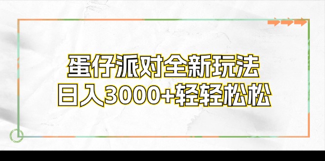 蛋仔派对全新玩法，日入3000+轻轻松松 - 小毅网创-小毅网创