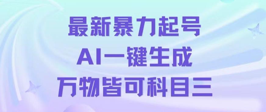 最新暴力起号方式，利用AI一键生成科目三跳舞视频，单条作品突破500万播放【揭秘】-小毅网创