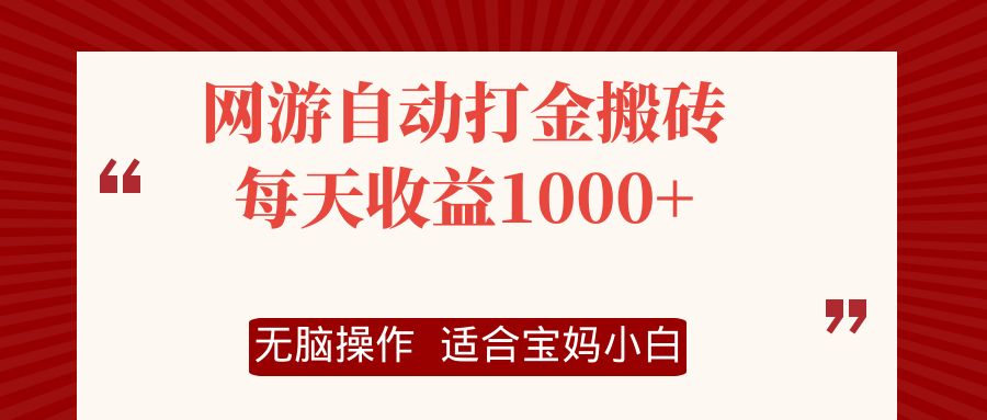 网游自动打金搬砖项目，每天收益1000+，无脑操作 - 小毅网创-小毅网创
