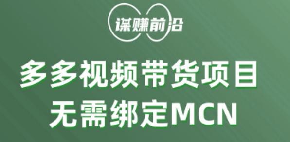 多多视频带货个人版 ，无需绑定mcn，简单操作月入3000+ - 小毅网创-小毅网创