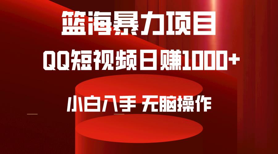 (9532期)2024年篮海项目，QQ短视频暴力赛道，小白日入1000+，无脑操作，简单上手。 - 小毅网创-小毅网创
