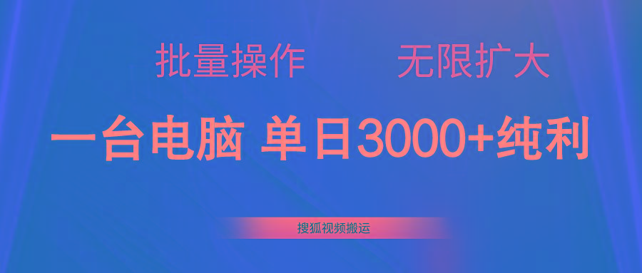 搜狐视频搬运，一台电脑单日3000+，批量操作，可无限扩大 - 小毅网创-小毅网创