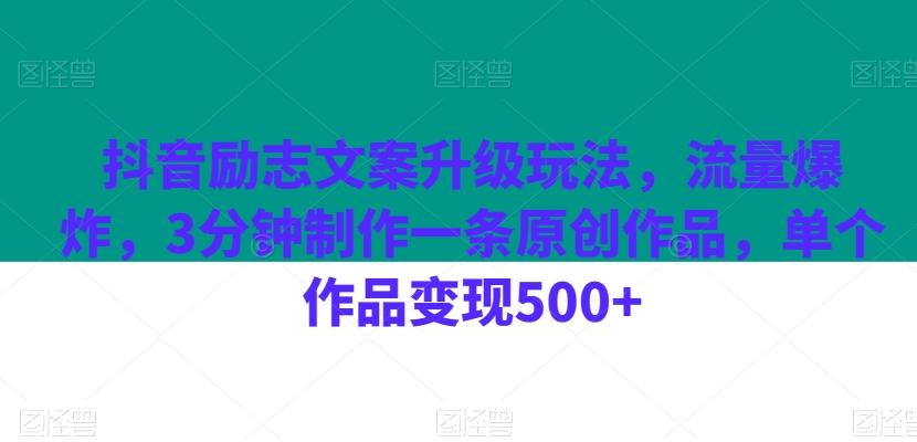 抖音励志文案升级玩法，流量爆炸，3分钟制作一条原创作品，单个作品变现500+ - 小毅网创-小毅网创