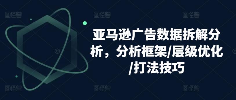 亚马逊广告数据拆解分析，分析框架/层级优化/打法技巧 - 小毅网创-小毅网创