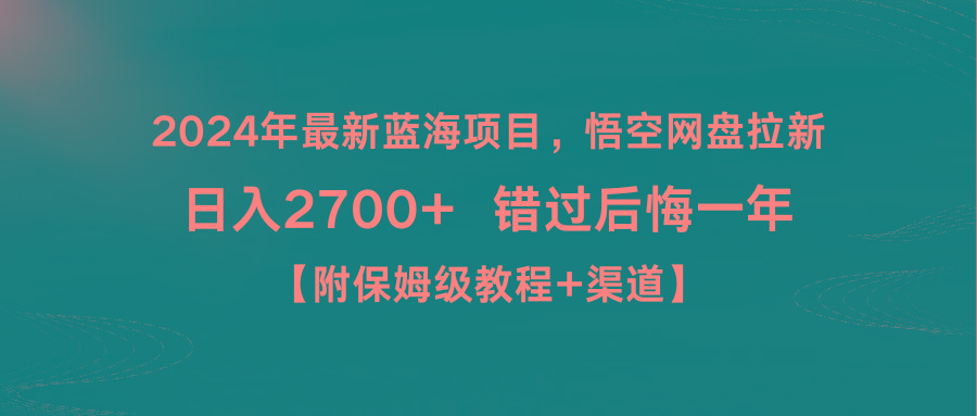 2024年最新蓝海项目，悟空网盘拉新，日入2700+错过后悔一年【附保姆级教...-小毅网创