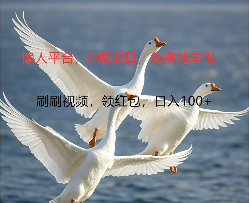 O撸懒人平台，全新手机广告不推广单机100+，刷刷就有捡钱一样， 简单无脑稳定 - 小毅网创-小毅网创