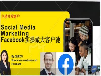 Facebook实操做大外贸客户池，实现高效转化客户/打造Facebook账号/如何引流到私域等-小毅网创