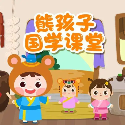 熊孩子国学课堂 全98集 儿童启蒙 - 小毅网创-小毅网创