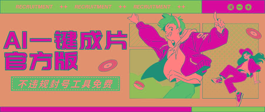 (9322期)AI一键成片官方版不违规不封号工具全免费 - 小毅网创-小毅网创