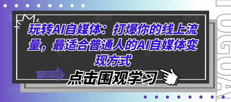 玩转AI自媒体：打爆你的线上流量，最适合普通人的AI自媒体变现方式-小毅网创