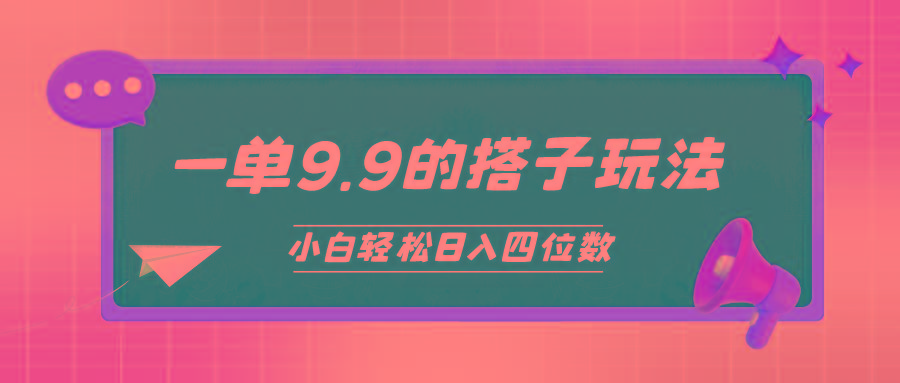 (10162期)小白也能轻松玩转的搭子项目，一单9.9，日入四位数 - 小毅网创-小毅网创