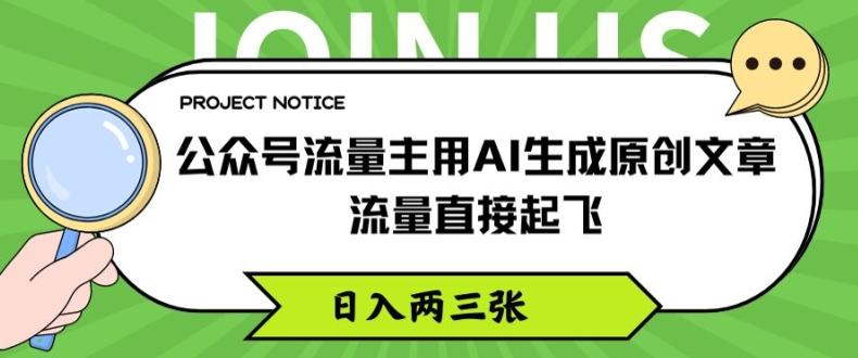 公众号流量主用AI生成原创文章，流量直接起飞，日入两三张【揭秘】-小毅网创