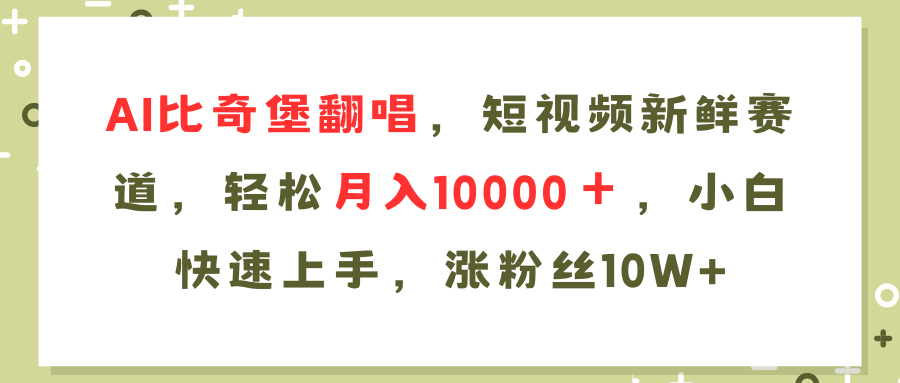 AI比奇堡翻唱歌曲，短视频新鲜赛道，轻松月入10000＋，小白快速上手，...-小毅网创