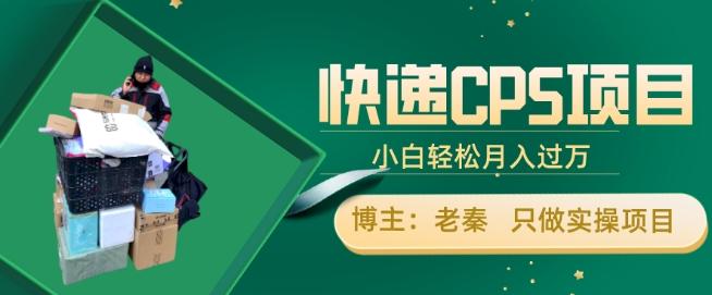 快递CPS项目，小白轻松月入过万，每天仅需2小时 - 小毅网创-小毅网创