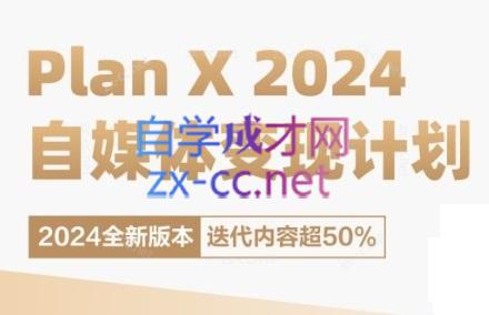 池聘老师·Plan X · 自媒体变现计划(更新8月) - 小毅网创-小毅网创