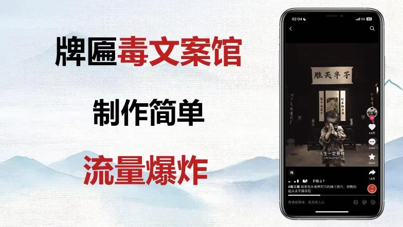 牌匾毒文案馆终极玩法，制作简单原创度高，多种变现方式！ - 小毅网创-小毅网创