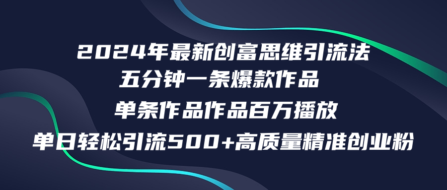 2024年最新创富思维日引流500+精准高质量创业粉，五分钟一条百万播放量... - 小毅网创-小毅网创