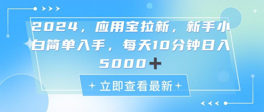 2024应用宝拉新，真正的蓝海项目，每天动动手指，日入5000+ - 小毅网创-小毅网创