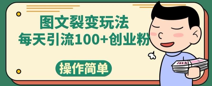 图文裂变玩法，每天引流100+创业粉，操作简单 - 小毅网创-小毅网创