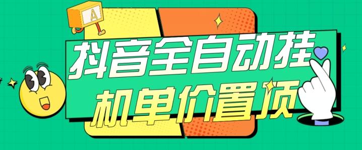 抖音全自动挂机，单价置顶附养号教程和脚本【揭秘】 - 小毅网创-小毅网创