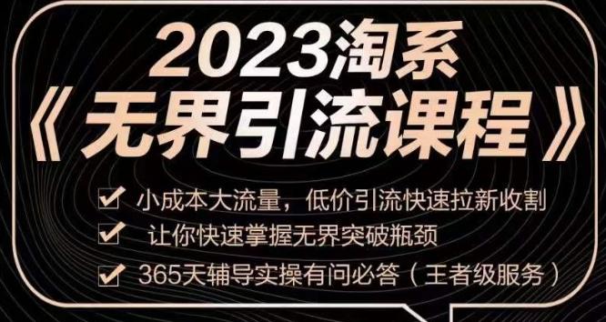 2023淘系无界引流实操课程，​小成本大流量，低价引流快速拉新收割，让你快速掌握无界突破瓶颈 - 小毅网创-小毅网创