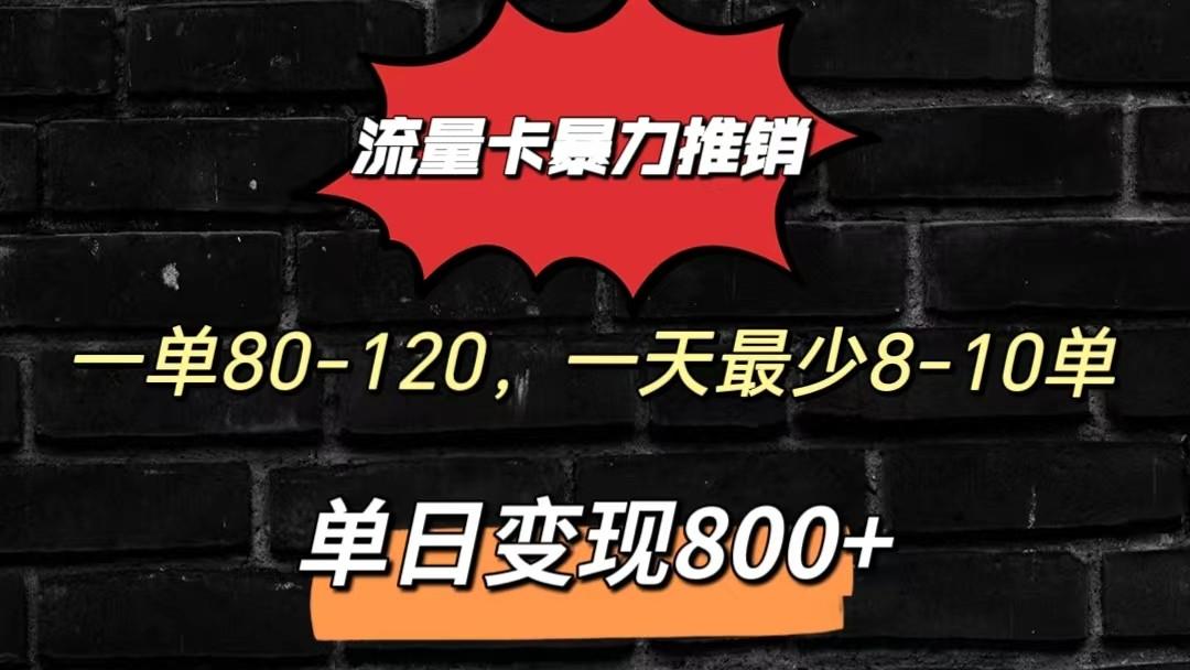 流量卡暴力推销模式一单80-170元一天至少10单，单日变现800元 - 小毅网创-小毅网创