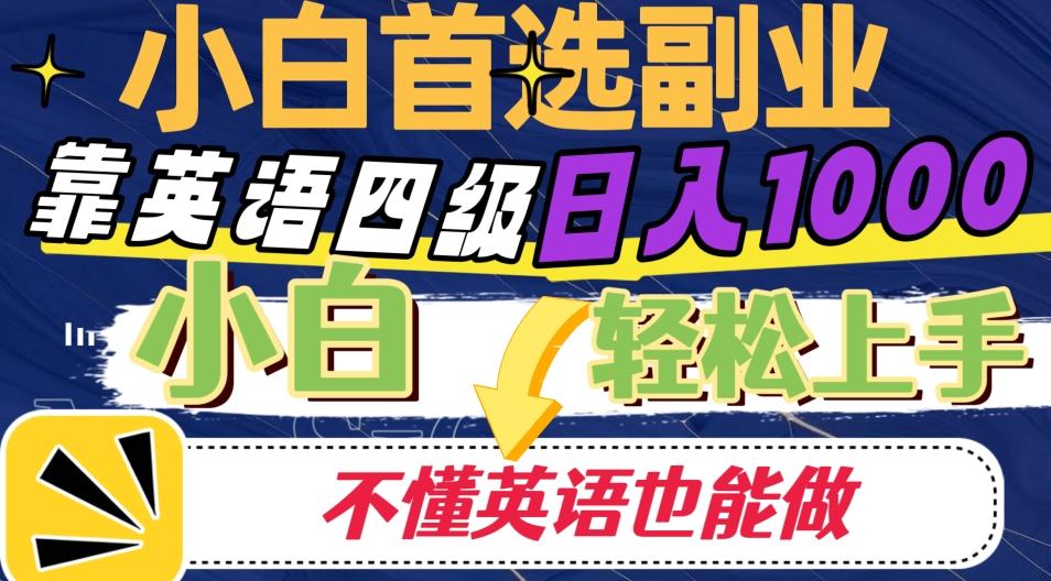 靠英语四级日入1000，不懂英语也能干，小白轻松上手！-小毅网创