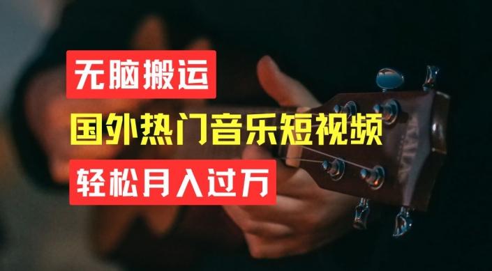 无脑搬运，简单操作音乐短视频，月入过W不是梦【揭秘】 - 小毅网创-小毅网创
