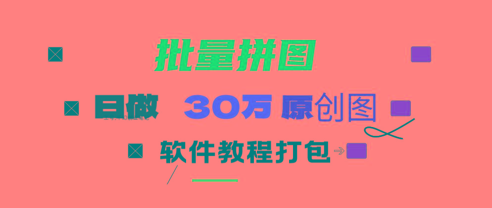(9263期)小红书图文矩阵批量做图工具!日做几十万张原创图,矩阵帮手 - 小毅网创-小毅网创
