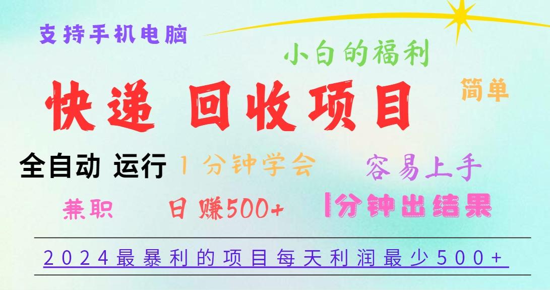 2024最暴利的项目，每天利润500+，容易上手，小白一分钟学会，一分钟出结果 - 小毅网创-小毅网创