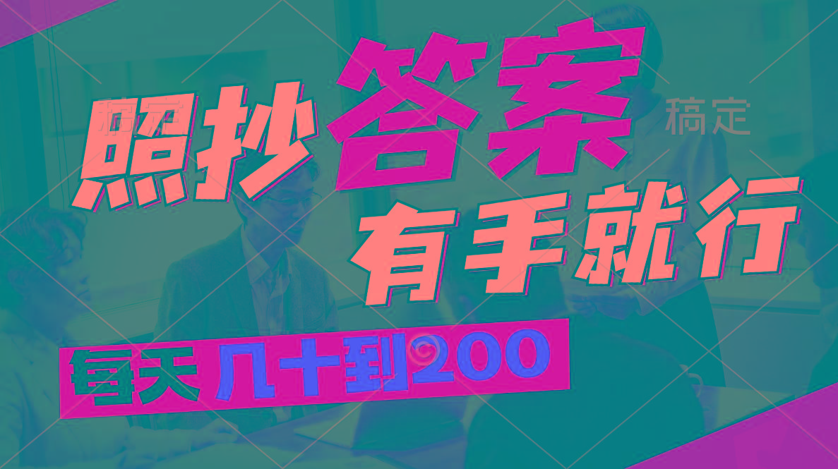 照抄答案，有手就行，每天几十到200 - 小毅网创-小毅网创