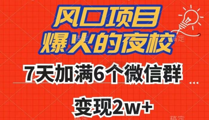 全网首发，爆火的夜校，7天加满6个微信群，变现2w+【揭秘】 - 小毅网创-小毅网创