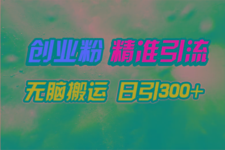 (9875期)视频号纯搬运日引300+创业粉教程！ - 小毅网创-小毅网创