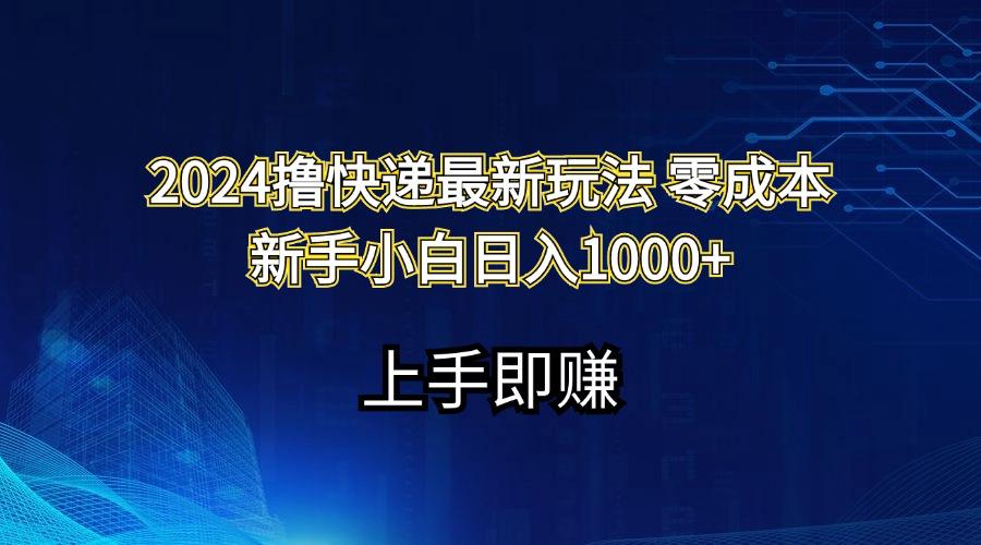 2024撸快递最新玩法零成本新手小白日入1000+ - 小毅网创-小毅网创