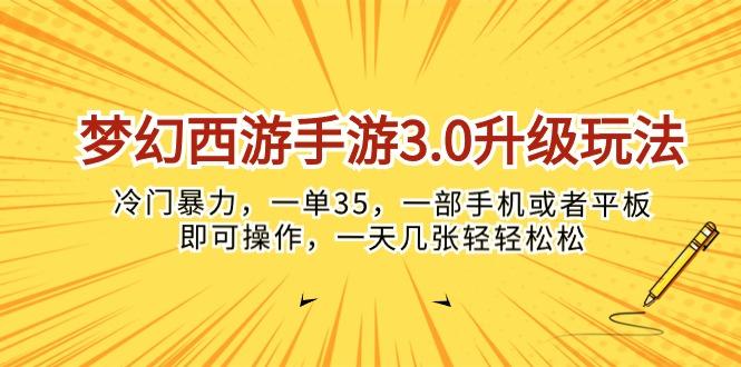 梦幻西游手游3.0升级玩法，冷门暴力，一单35，一部手机或者平板即可操... - 小毅网创-小毅网创