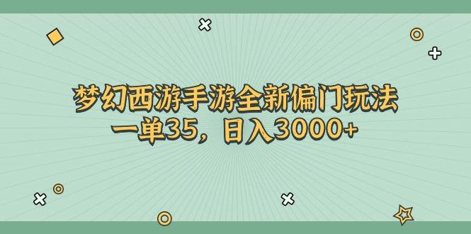 梦幻西游手游全新偏门玩法，一单35，日入3000+ - 小毅网创-小毅网创