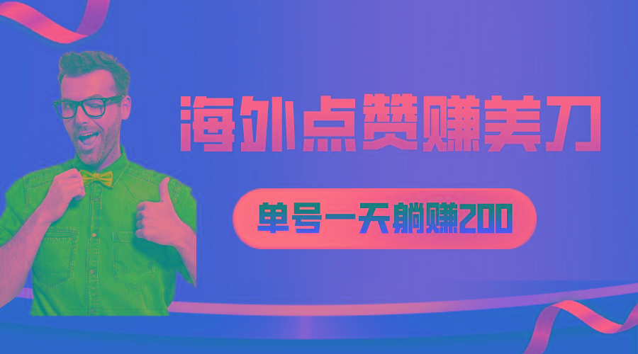 海外视频点赞赚美刀，一天收入200+，小白长期可做 - 小毅网创-小毅网创