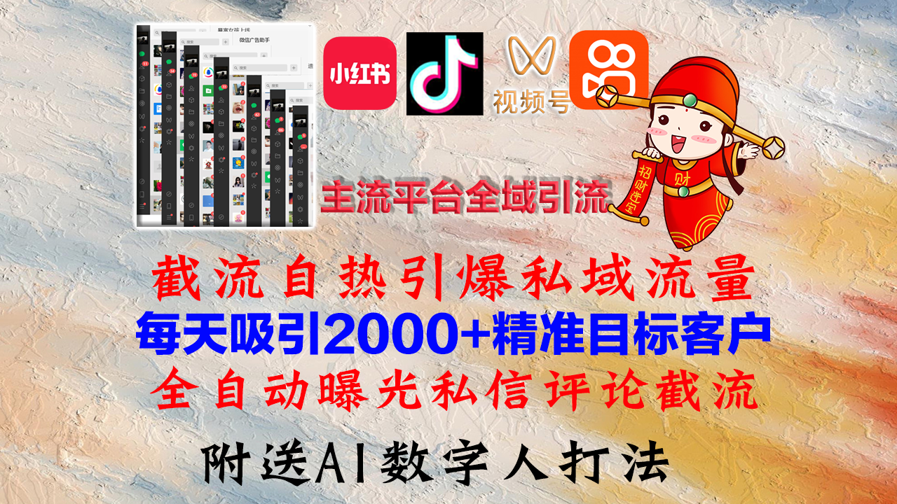 小红书，抖音，视频号，快手主流平台全域引流，截流自热引爆私域流量，... - 小毅网创-小毅网创