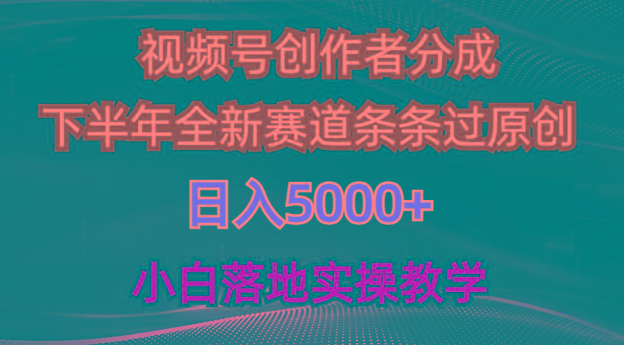 视频号创作者分成最新玩法，日入5000+ 下半年全新赛道条条过原创，小... - 小毅网创-小毅网创