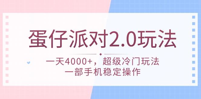 (9685期)蛋仔派对 2.0玩法，一天4000+，超级冷门玩法，一部手机稳定操作 - 小毅网创-小毅网创
