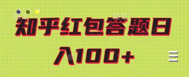 知乎红包答题保姆级教程，日100+ - 小毅网创-小毅网创